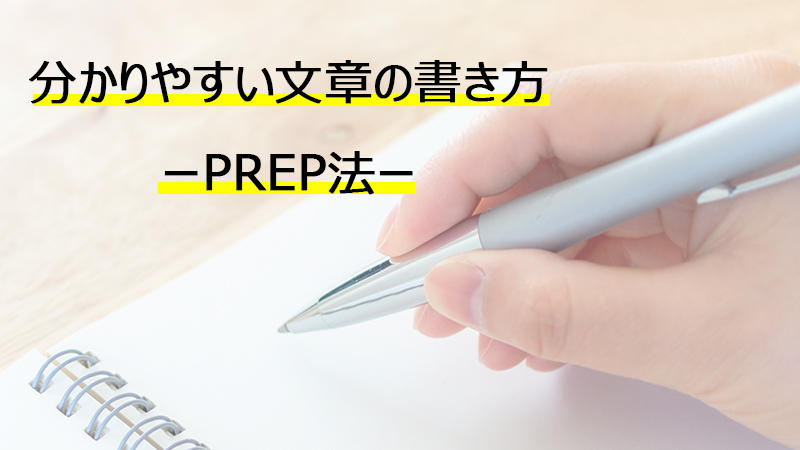 分かりやすい文章の書き方―PREP（プレップ）法―