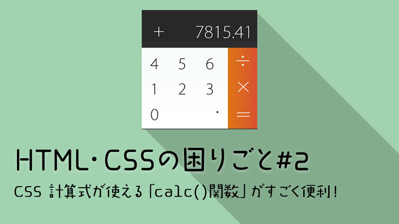 HTML・CSSの困りごと#2　CSS 計算式が使える「calc()関数」がすごく便利！