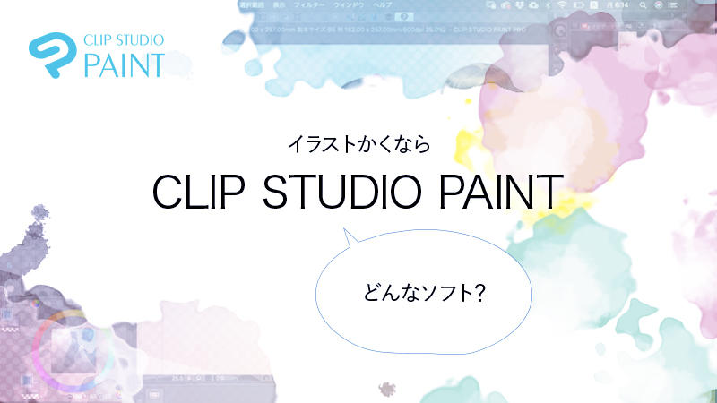 イラスト描くなら、CLIP STUDIO PAINT〜どんなソフト？〜