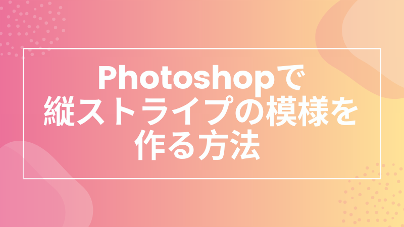 Photoshopで縦ストライプの模様を作る方法 仕事のコラム Wam ワム